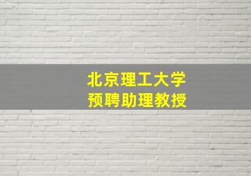 北京理工大学 预聘助理教授